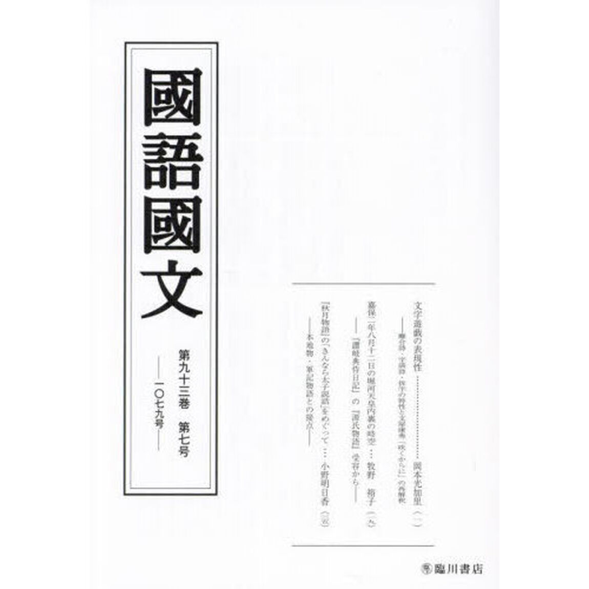 国語国文　第９３巻第７号
