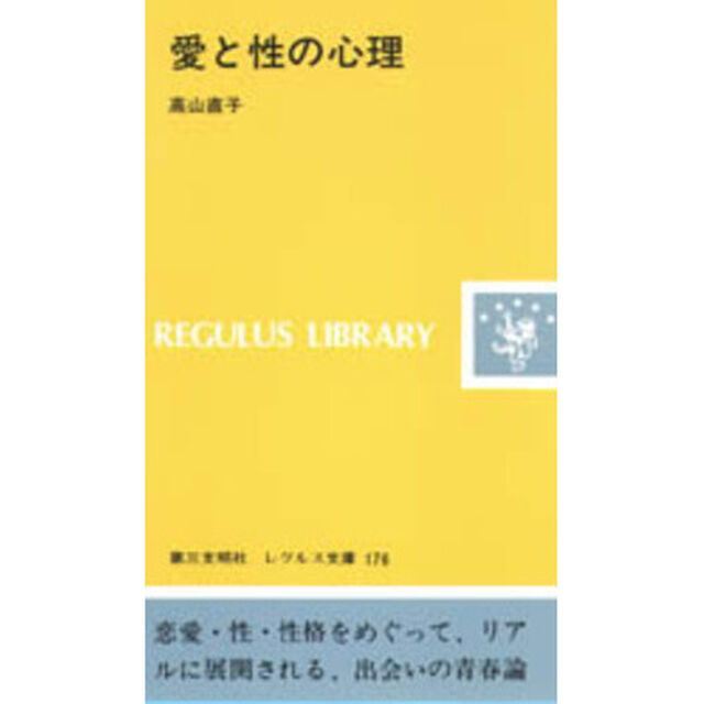 愛と性の心理