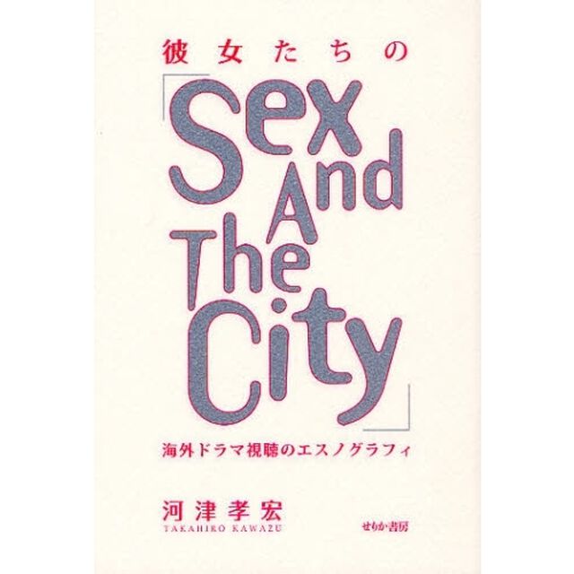 彼女たちの「Ｓｅｘ　Ａｎｄ　Ｔｈｅ　Ｃｉｔｙ」　海外ドラマ視聴のエスノグラフィ