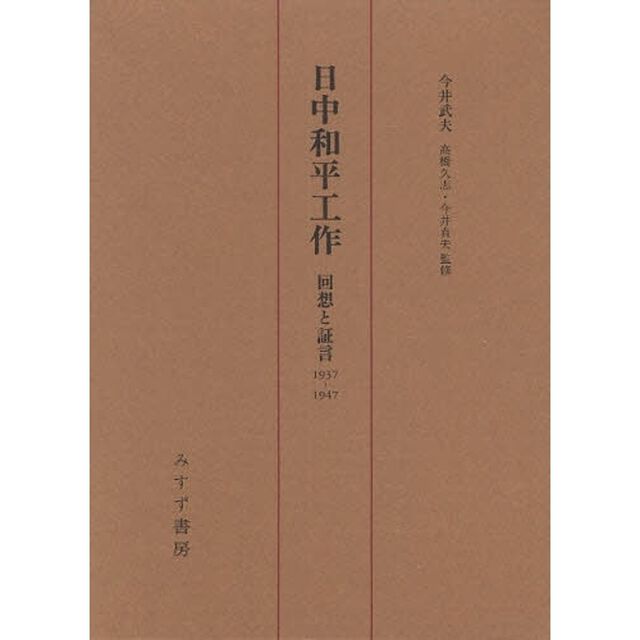 日中和平工作 : 回想と証言1937-1947 日中和平工作 回想と証言1937－1947 - 通販｜セブンネット