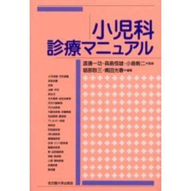 小児科診療マニュアル