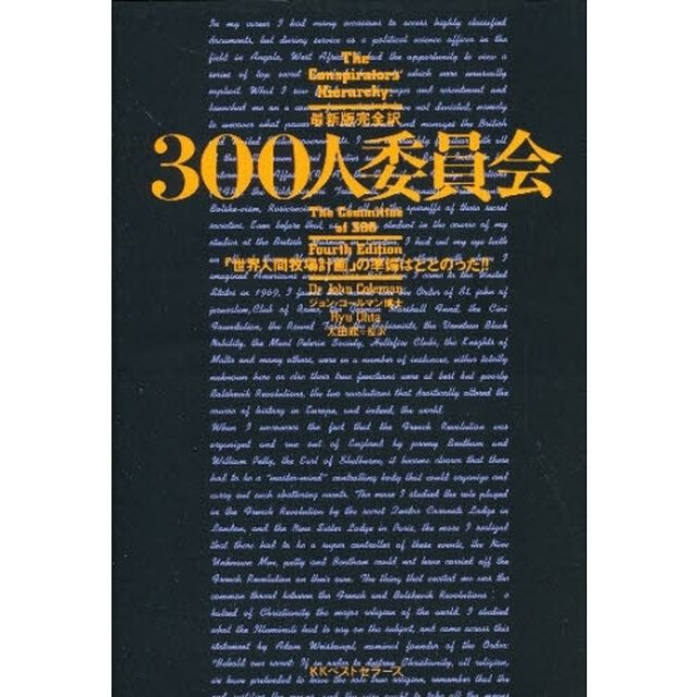 ３００人委員会　「世界人間牧場計画」の準備はととのった！！　最新版完全訳