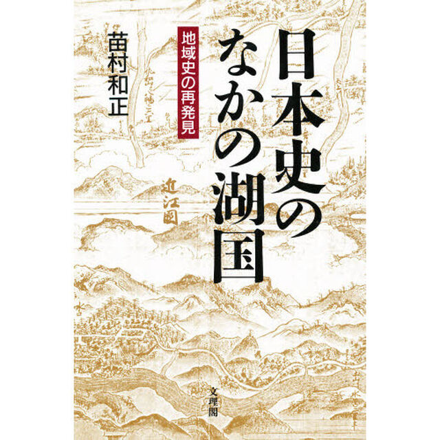 日本史のなかの湖国　地域史の再発見