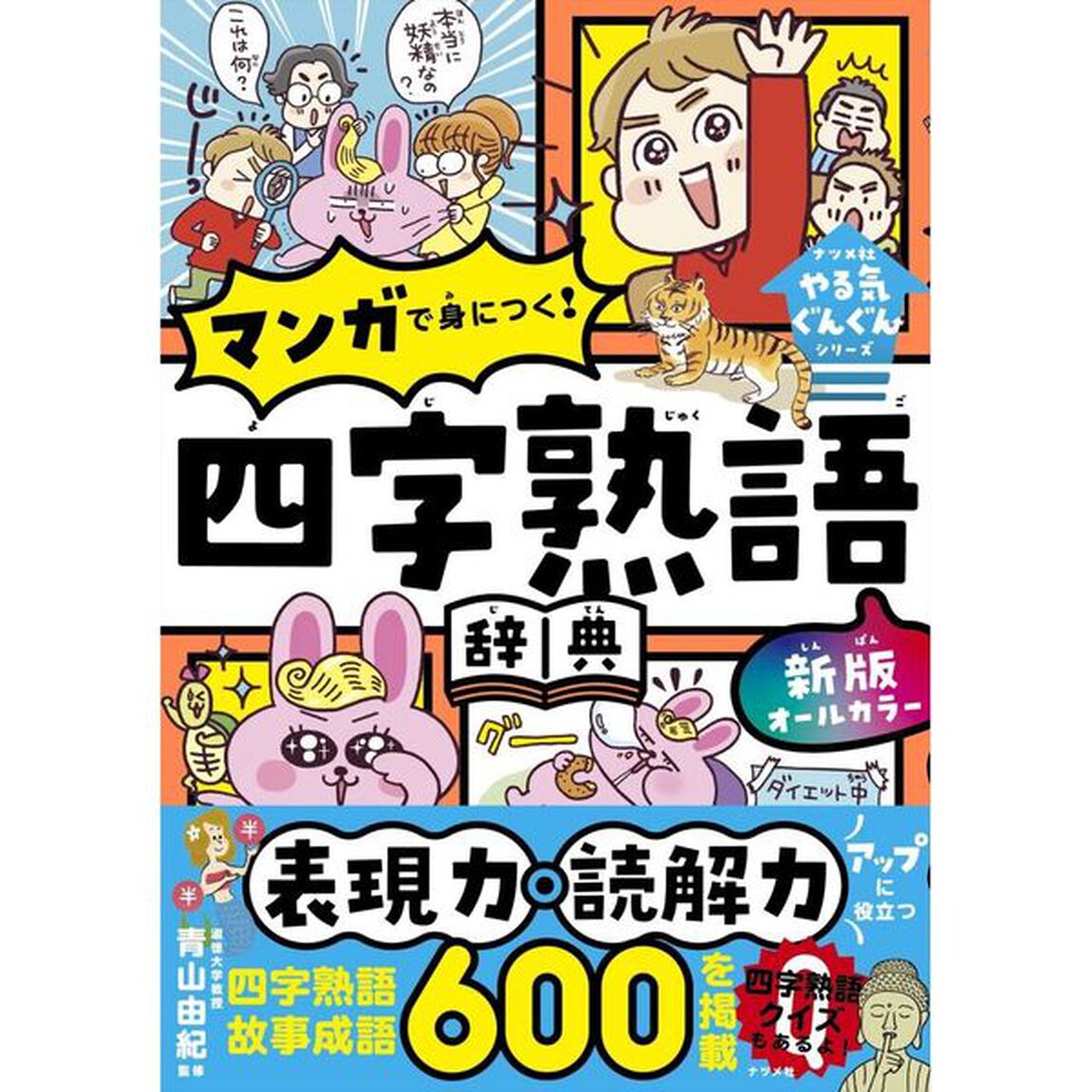 オールカラーマンガで身につく！四字熟語辞典「新版」