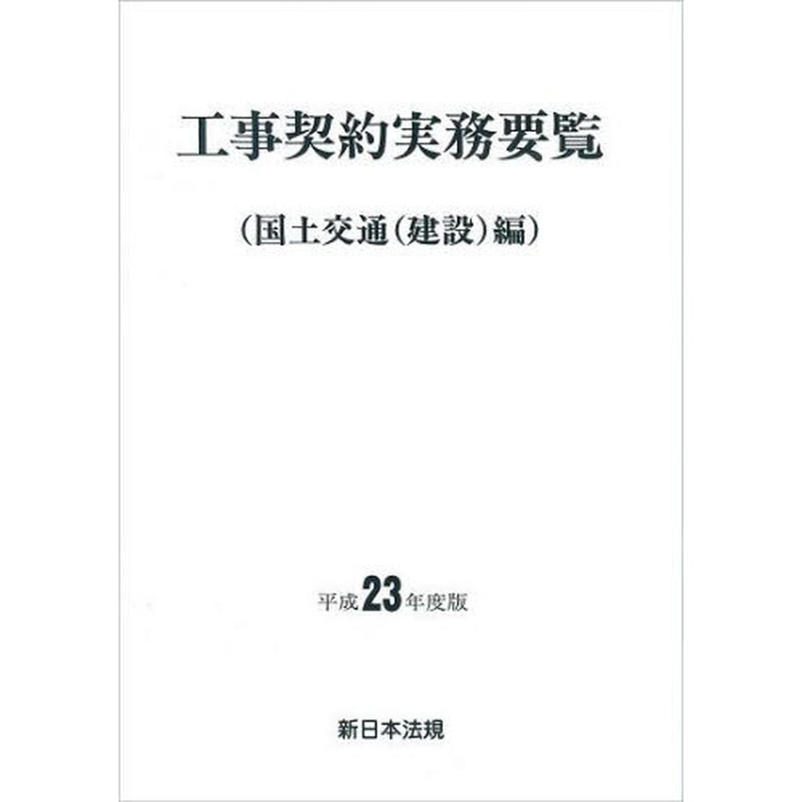 平２３　工事契約実務要覧　国土交通（建設