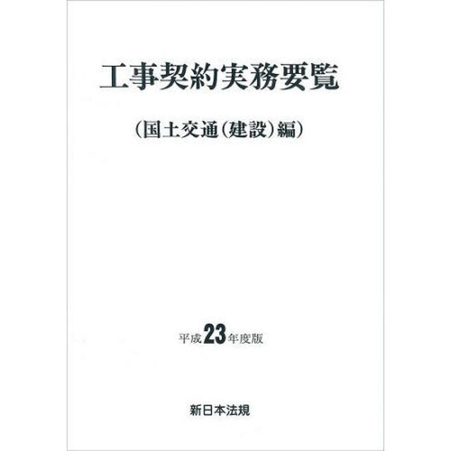 平２３　工事契約実務要覧　国土交通（建設
