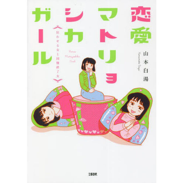 恋愛マトリョシカガール　狂わせる女と同棲終了女