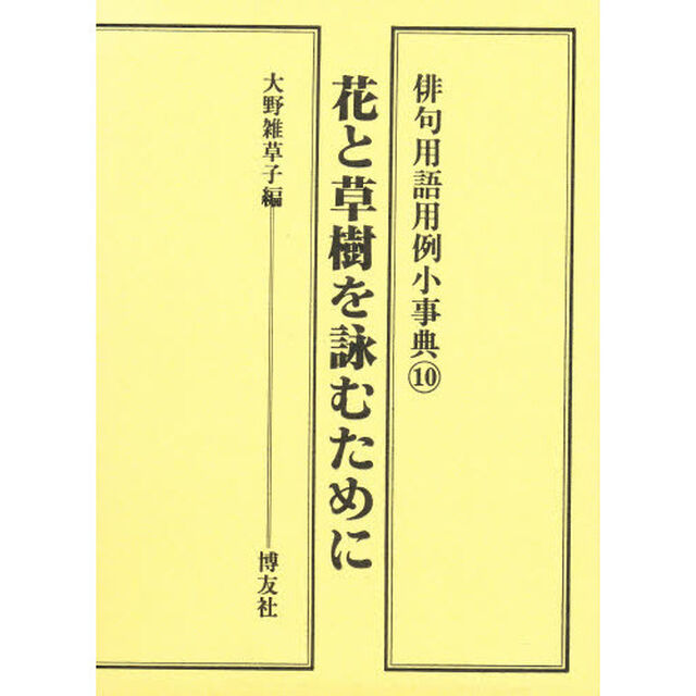 俳句用語用例小事典　１０「花と草樹を詠むために」