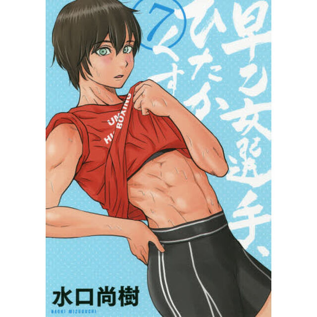 早乙女選手、ひたかくす　７