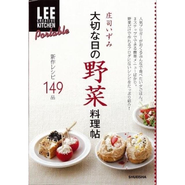 大切な日の野菜料理帖　新作レシピ１４９品