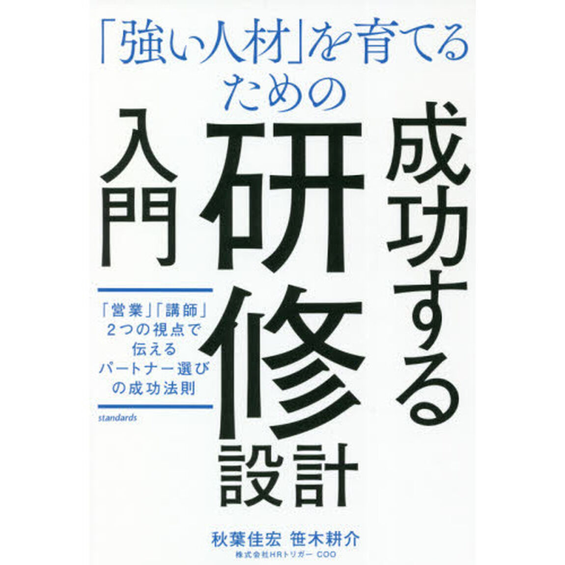 「強い人材」を育てるための成功する研修設計入門　「営業」「講師」２つの視点で伝えるパートナー選びの成功法則