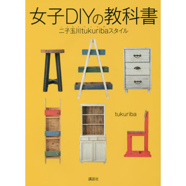女子ＤＩＹの教科書　二子玉川ｔｕｋｕｒｉｂａスタイル