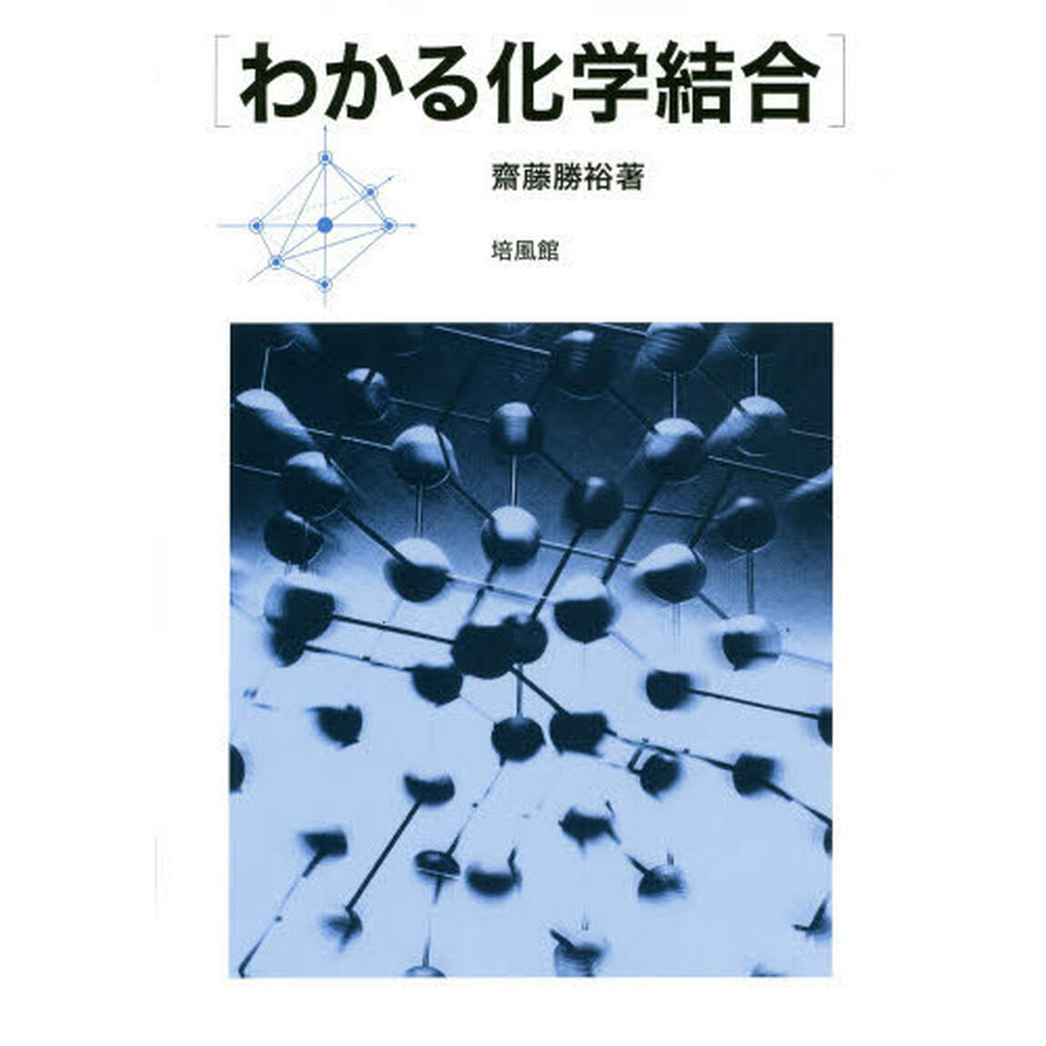 わかる化学結合