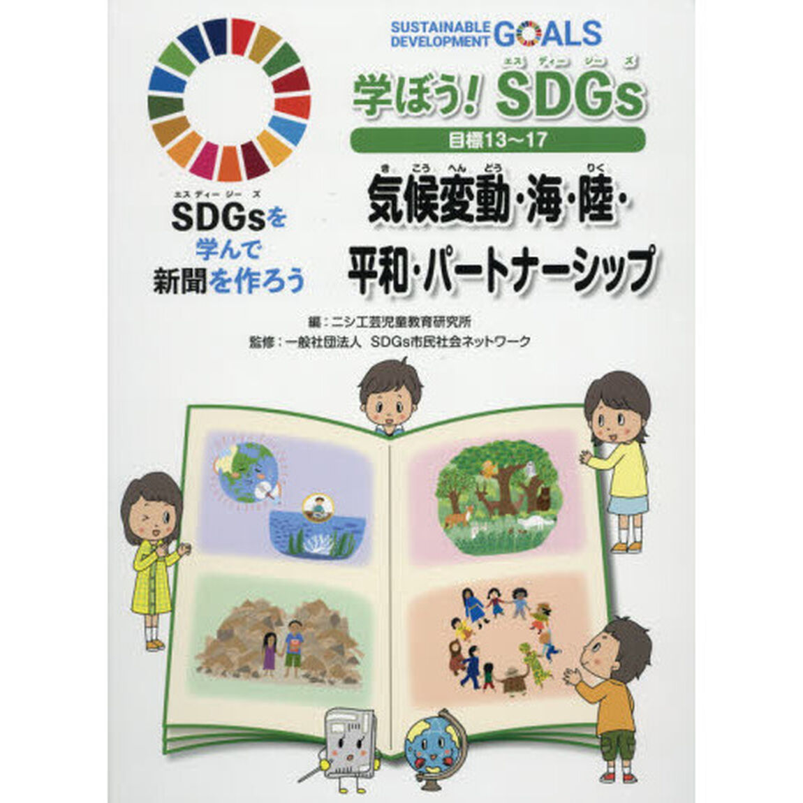 ＳＤＧｓを学んで新聞を作ろう　〔４〕「学ぼう！ＳＤＧｓ目標１３〜１７　気候変動・海・陸・平和・パートナーシップ」