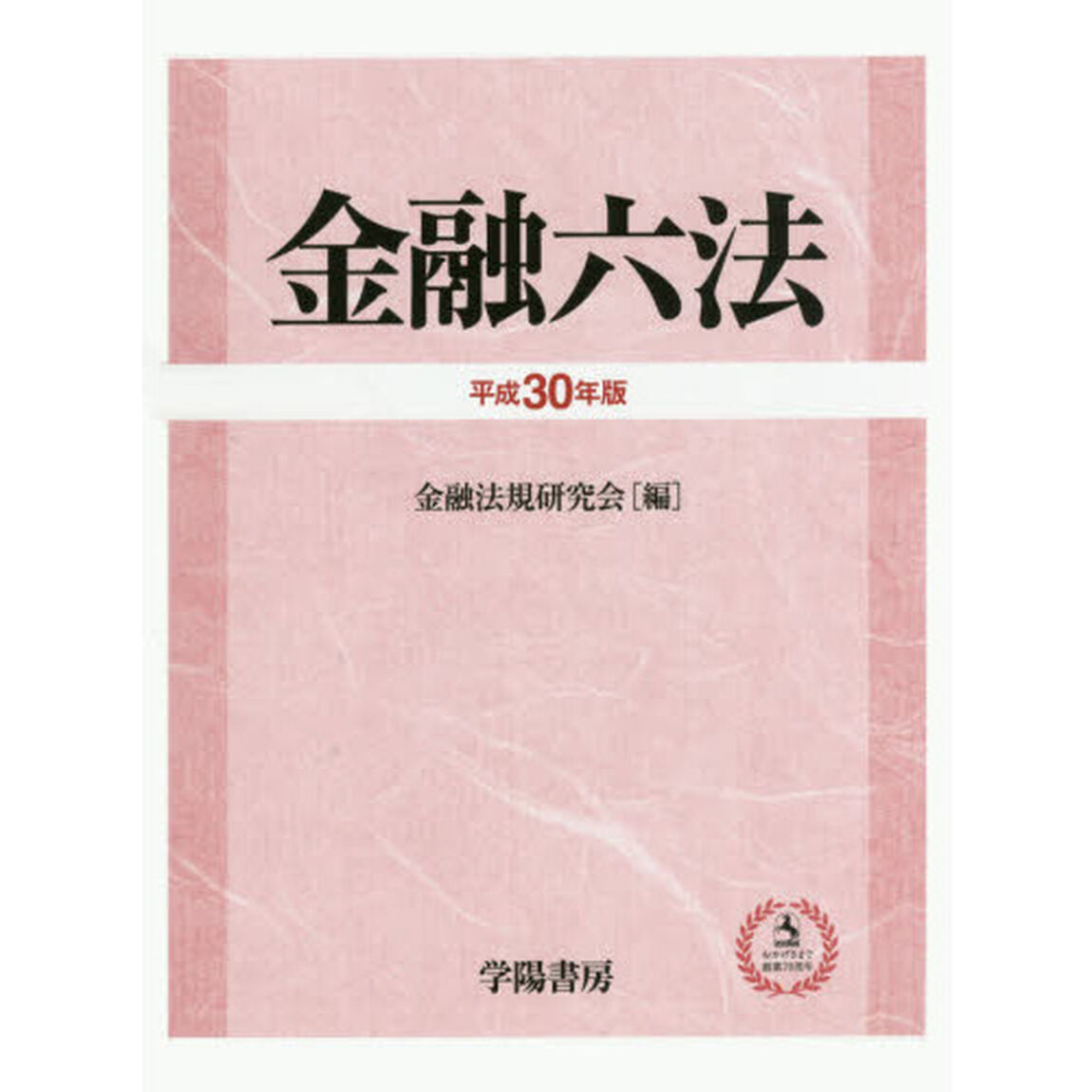 金融六法　平成３０年版　２巻セット