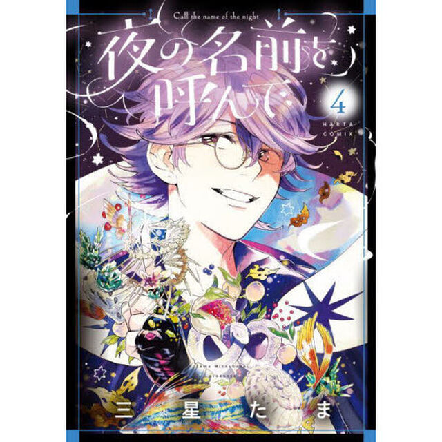 夜の名前を呼んで　４