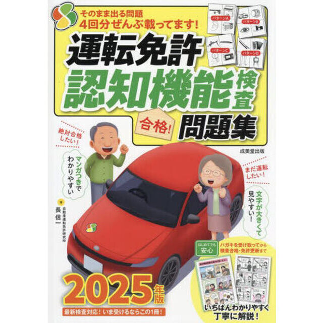 運転免許認知機能検査合格！問題集　２０２５年版