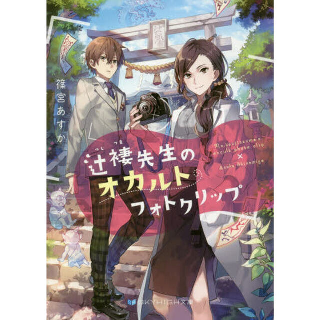 辻褄先生のオカルトフォトクリップ