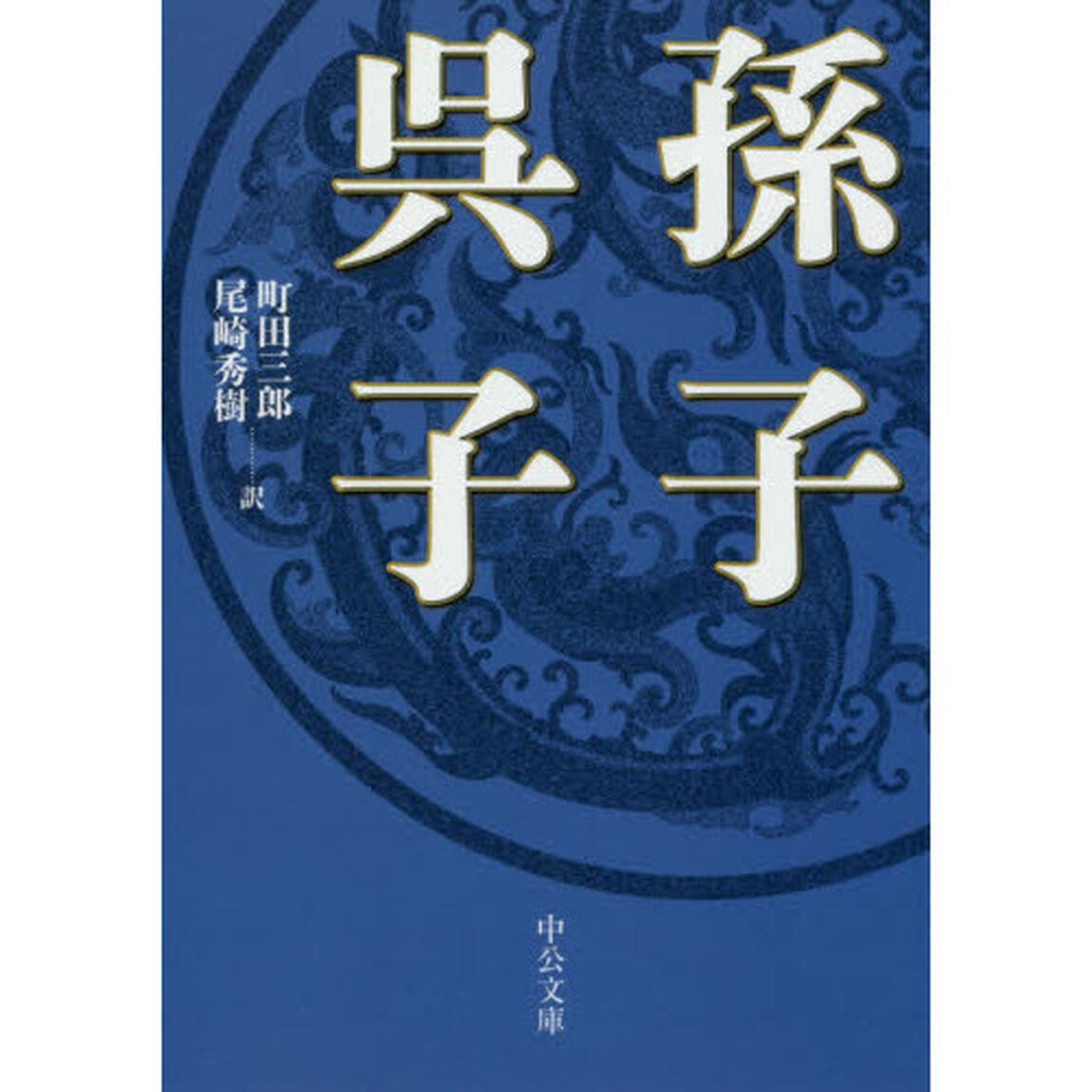 孫子