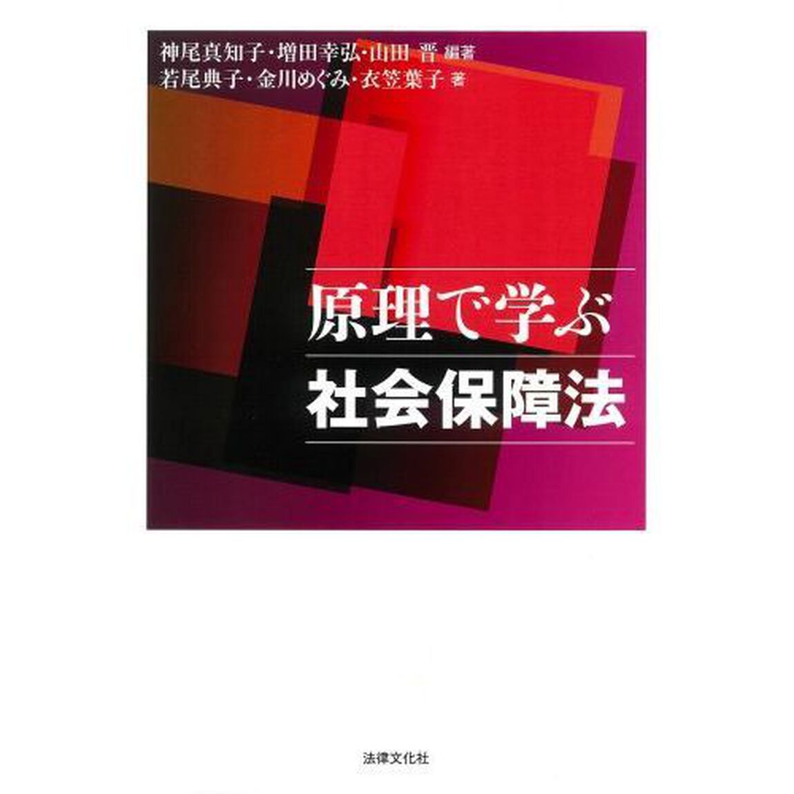 原理で学ぶ社会保障法