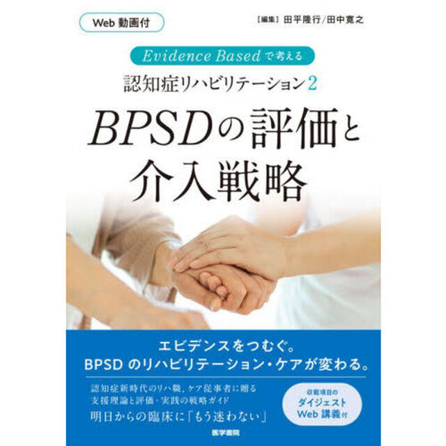 ＢＰＳＤの評価と介入戦略