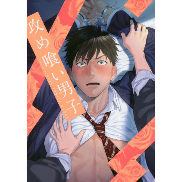 攻め喰い男子