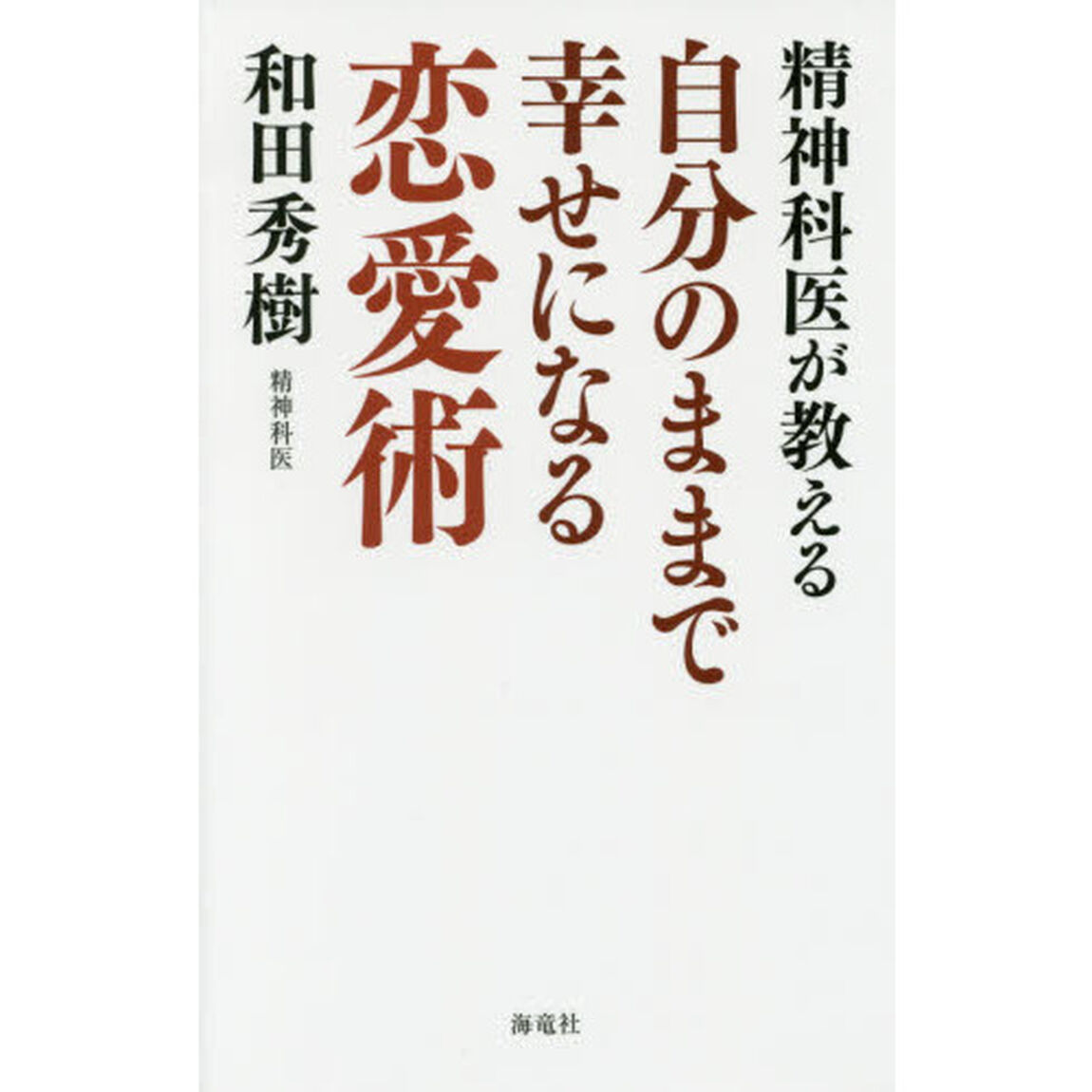 精神科医が教える自分のままで幸せになる恋愛術