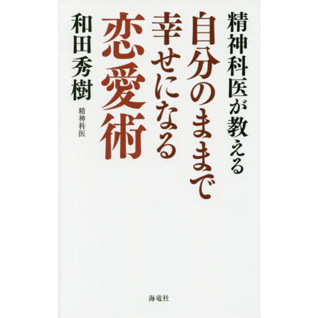精神科医が教える自分のままで幸せになる恋愛術