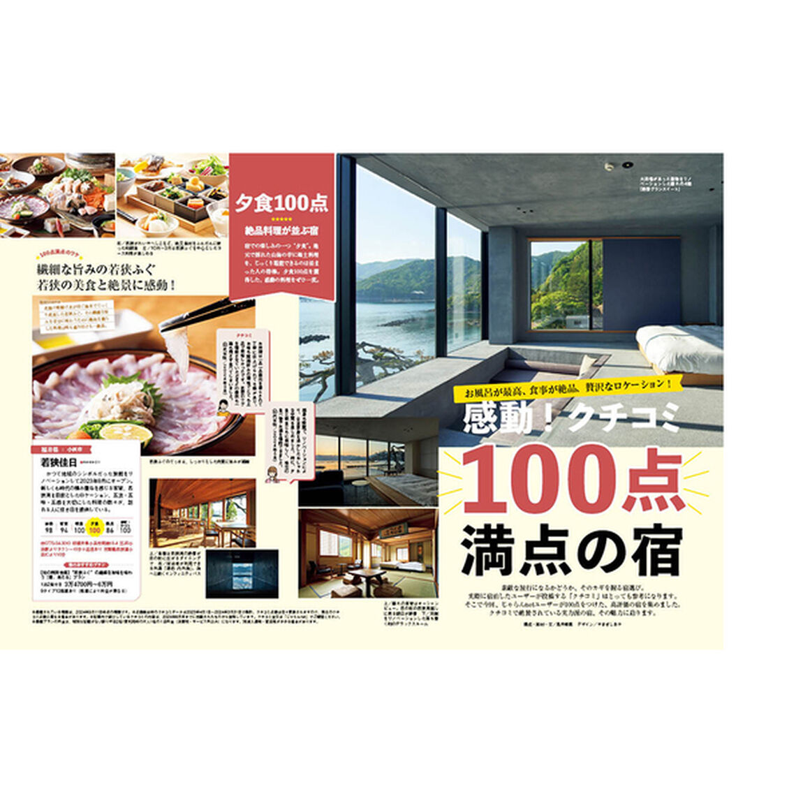 じゃらん クチコミ90点以上！泊まって良かった宿 2024－2025 西日本版