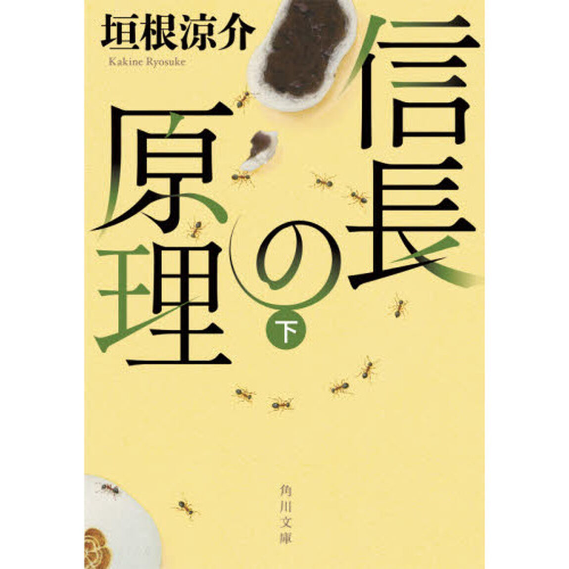 信長の原理　下