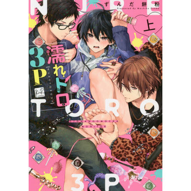 濡れトロ３Ｐ　大人のオモチャモニター　上
