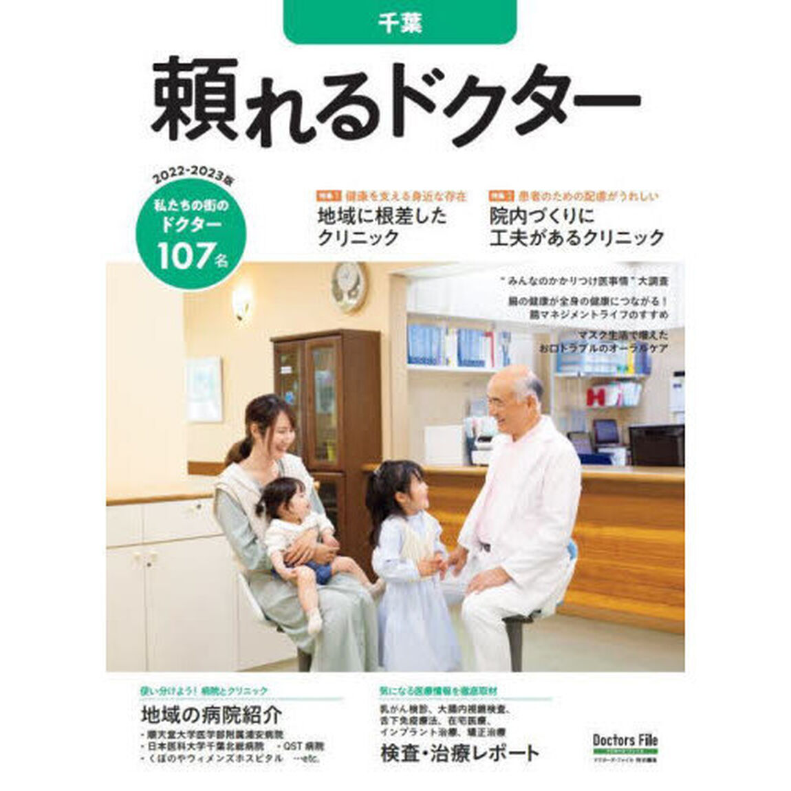 &rsquo;２２－２３　頼れるドクター　千葉
