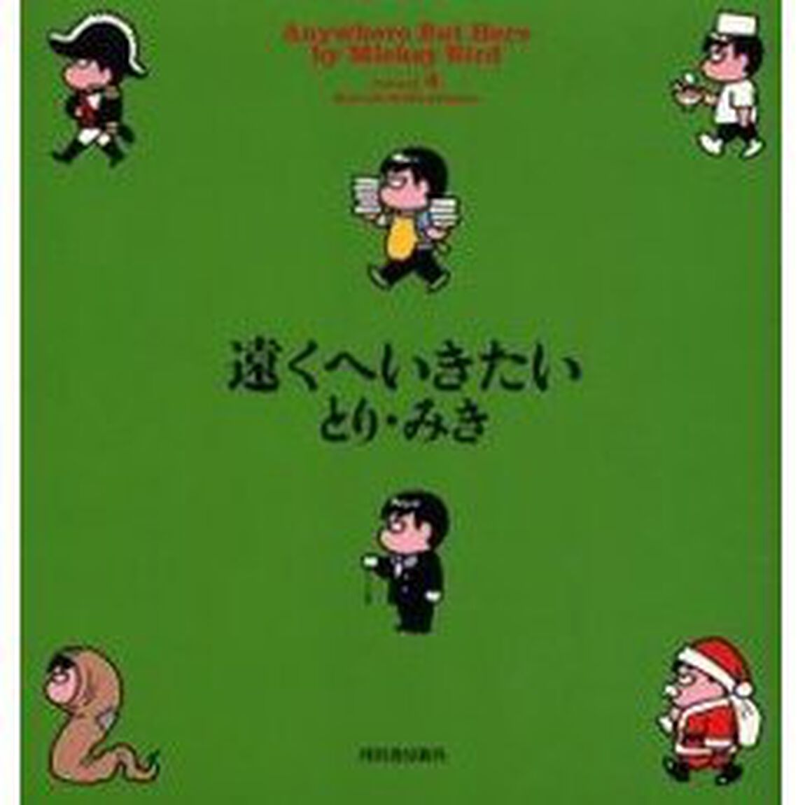 遠くへいきたい　Ｖｏｌｕｍｅ　４