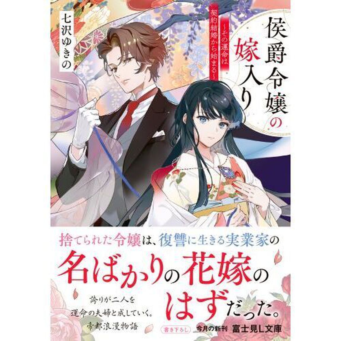 侯爵令嬢の嫁入り　その運命は契約結婚から始まる