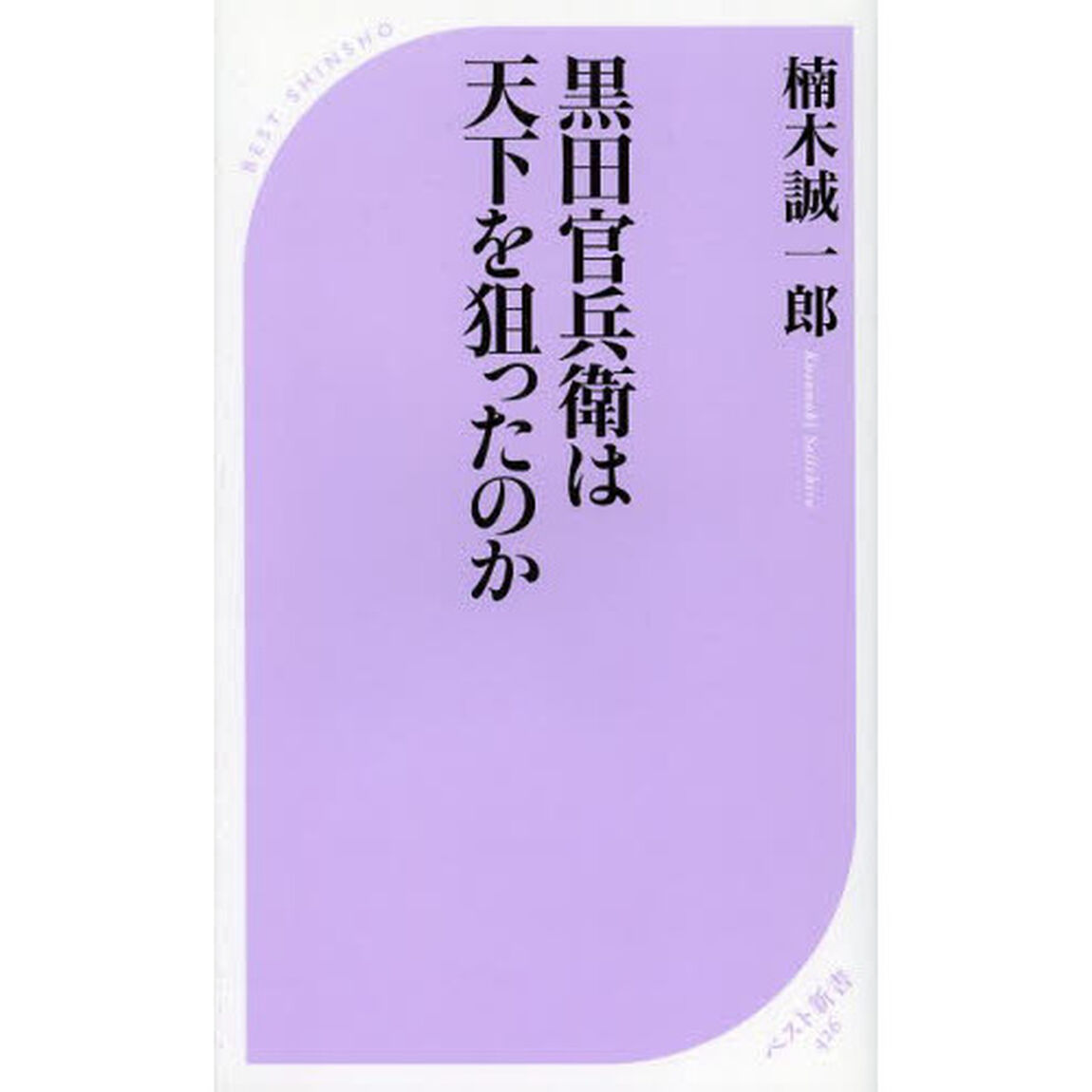 黒田官兵衛は天下を狙ったのか