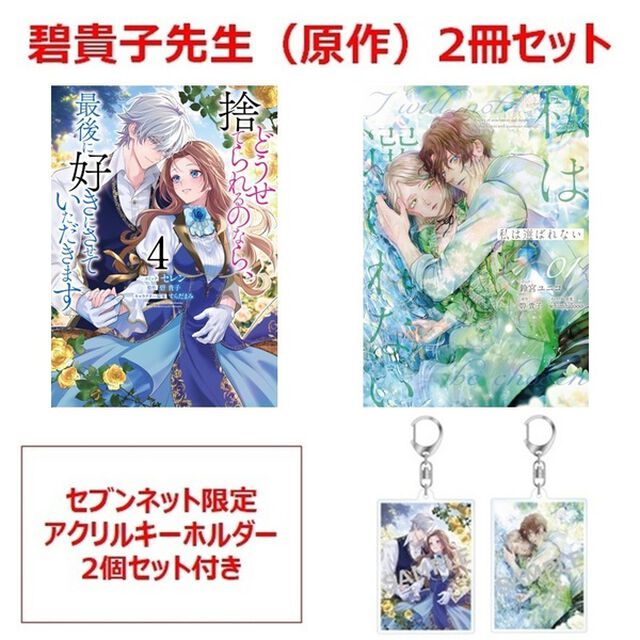 碧貴子（原作）2冊セット＆セブンネット限定アクリルキーホルダー2個セット付き（どうせ捨てられるのなら、最後に好きにさせていただきます　４巻・私は選ばれない　１巻）【共通特典：描き下ろしペーパー2点付き】
