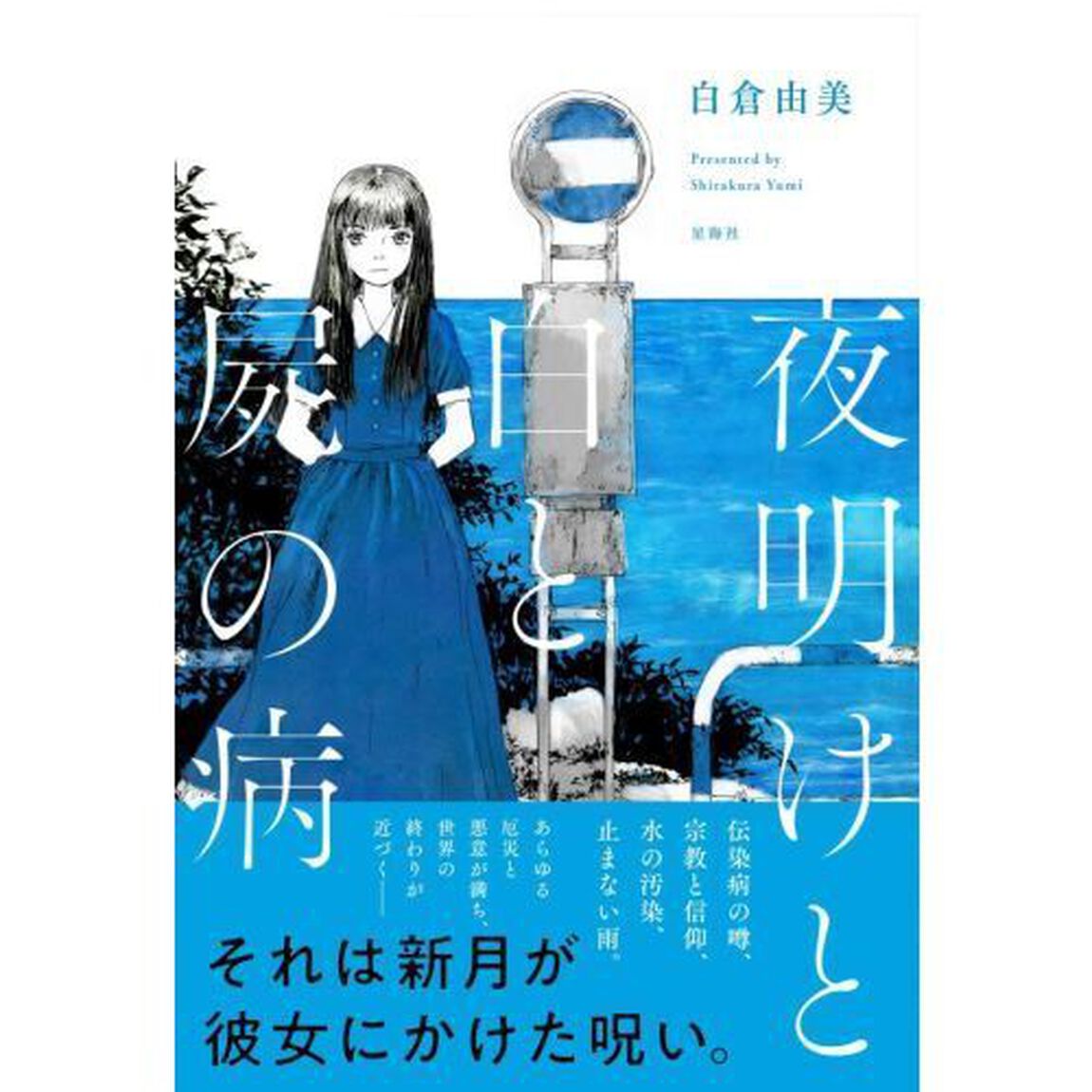 夜明けと白と屍の病