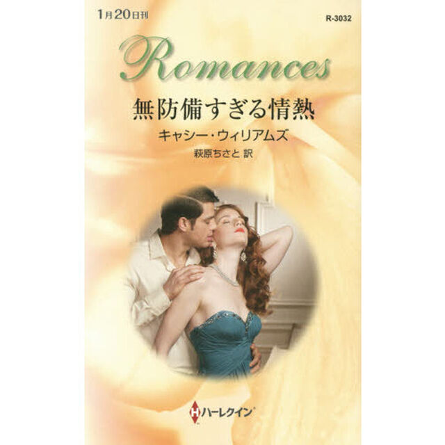 無防備すぎる情熱