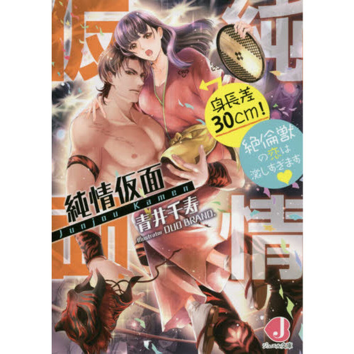 純情仮面　身長差３０ｃｍ！絶倫獣の恋は激しすぎます