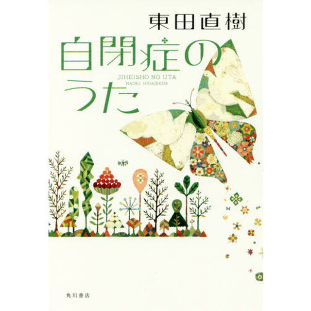自閉症のうた