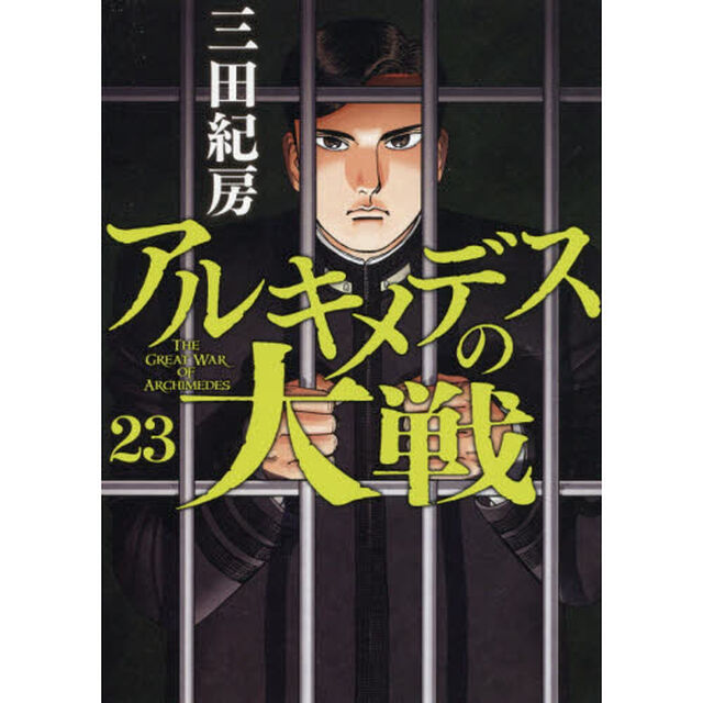 アルキメデスの大戦　２３
