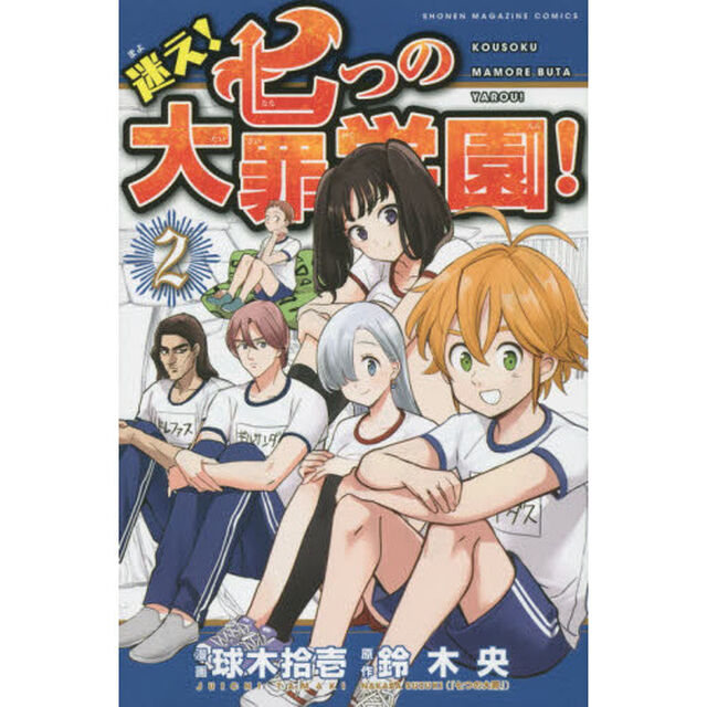 迷え！七つの大罪学園！　２