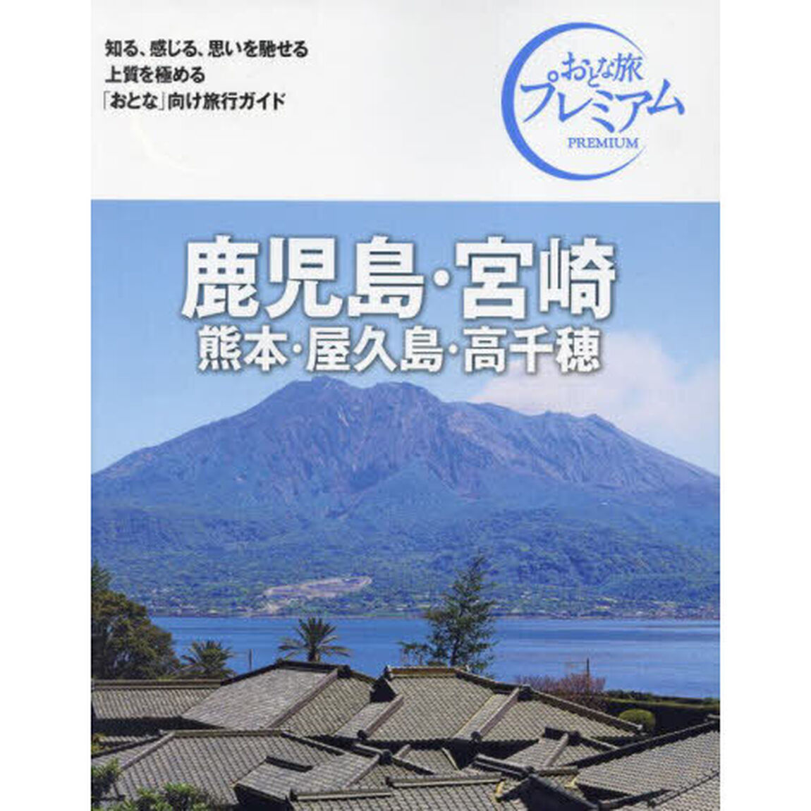鹿児島・宮崎　熊本・屋久島・高千穂「第４版」