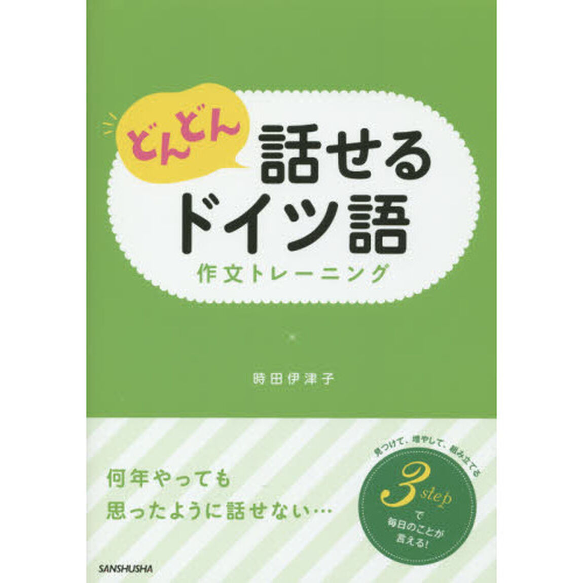 どんどん話せるドイツ語作文トレーニング