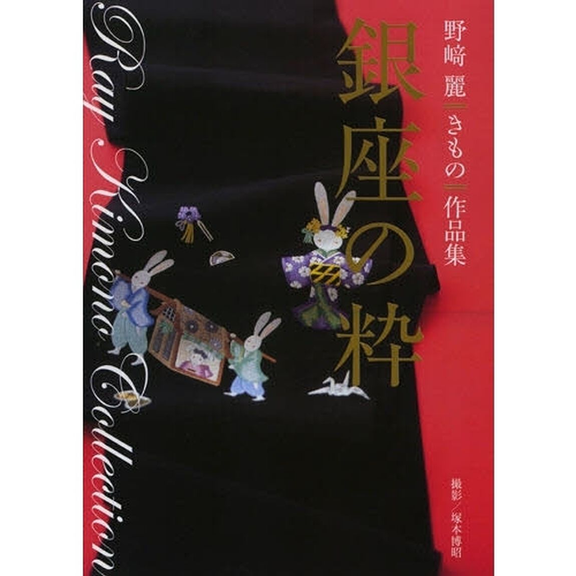 銀座の粋　野崎麗きもの作品集
