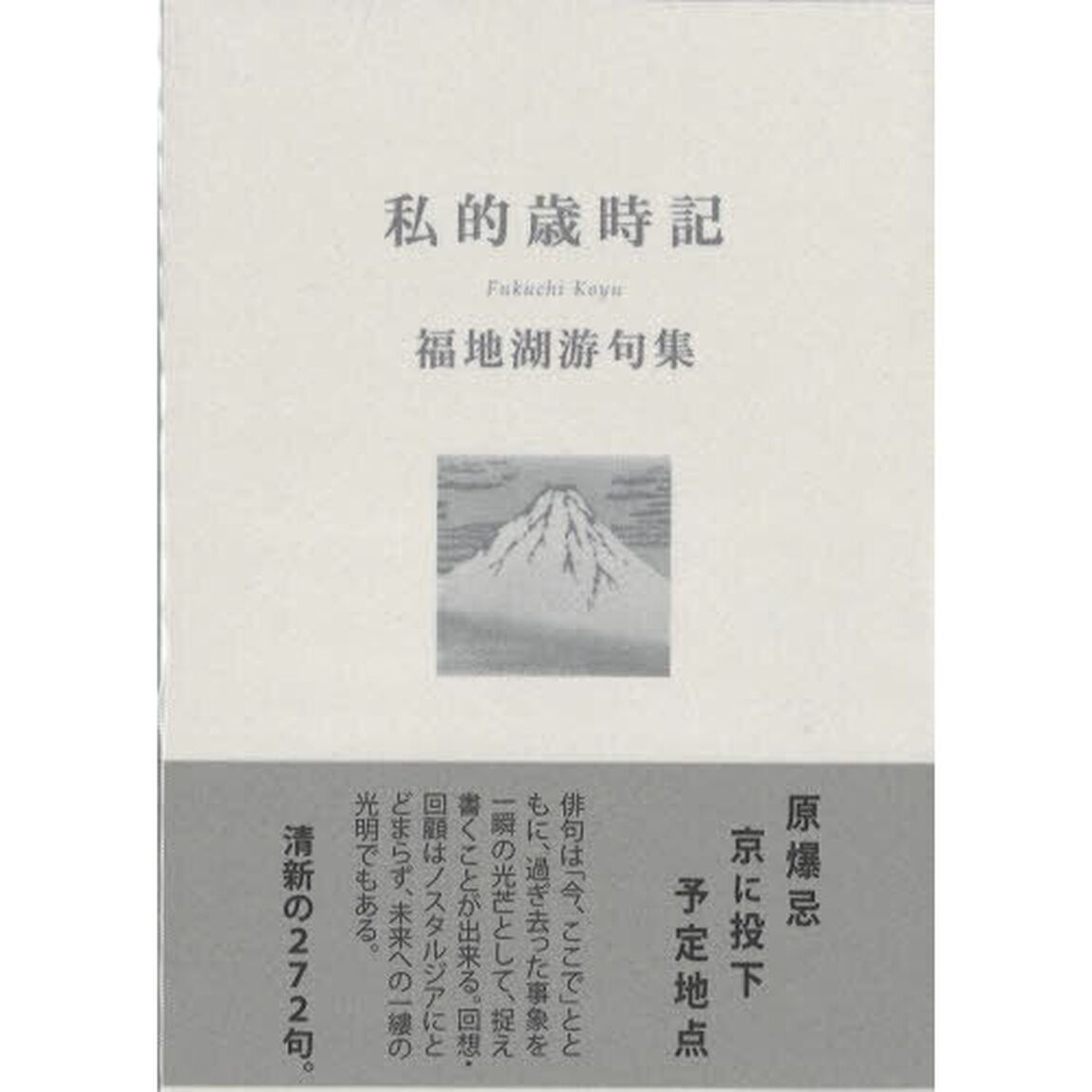 私的歳時記　福地湖游句集