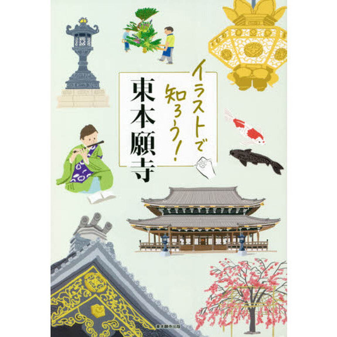 イラストで知ろう！東本願寺