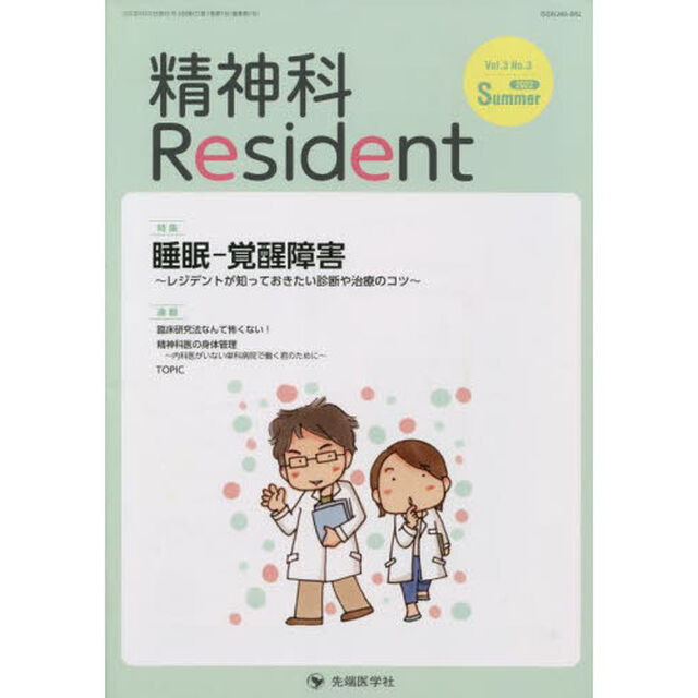 精神科Ｒｅｓｉｄｅｎｔ　Ｖｏｌ．３Ｎｏ．３（２０２２Ｓｕｍｍｅｒ）「特集睡眠－覚醒障害　レジデントが知っておきたい診断や治療のコツ」