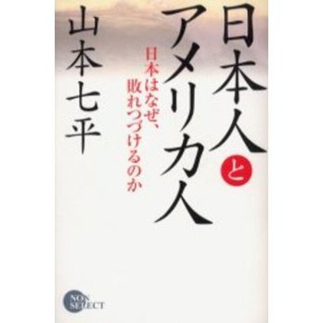 日本人とアメリカ人　日本はなぜ、敗れつづけるのか