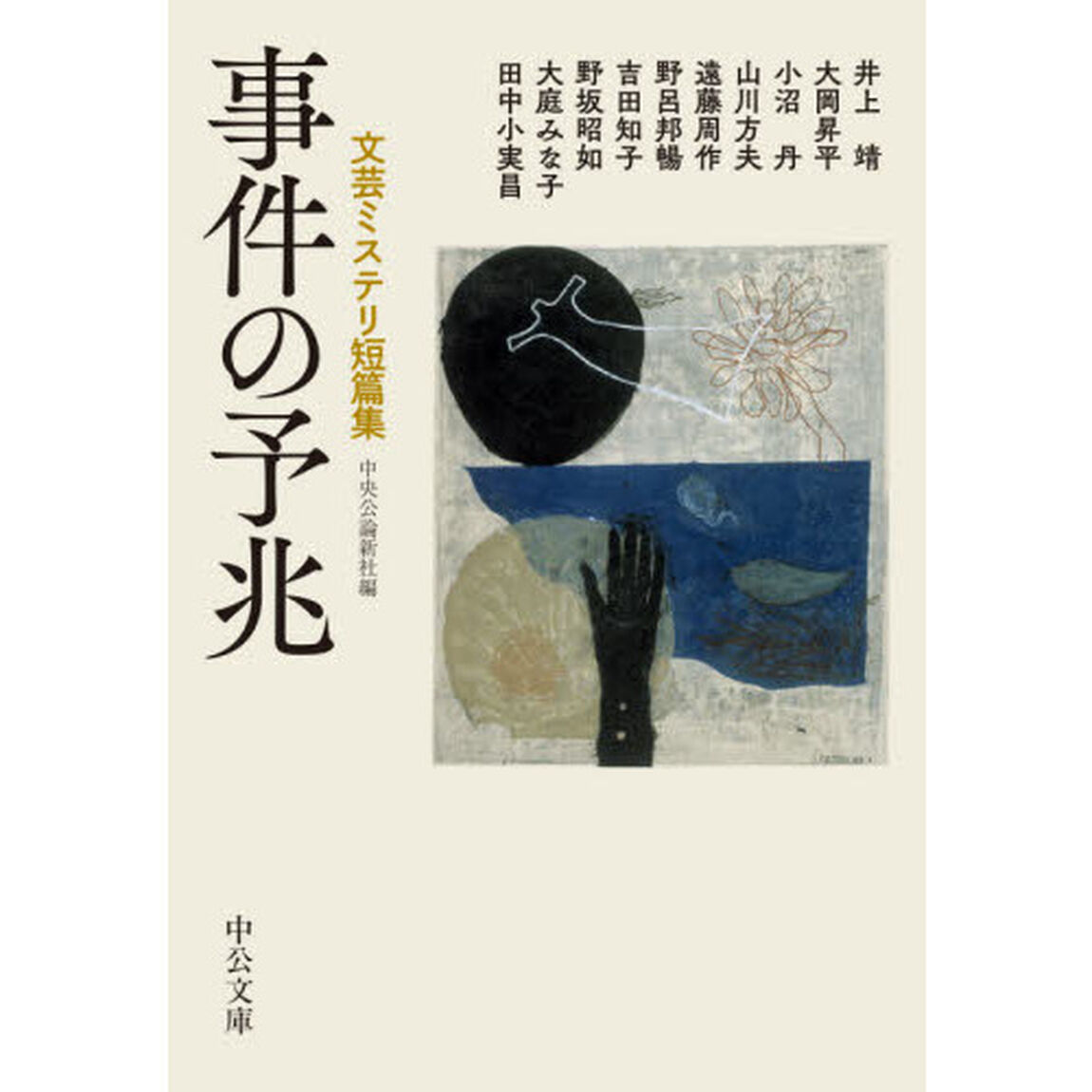 事件の予兆　文芸ミステリ短篇集